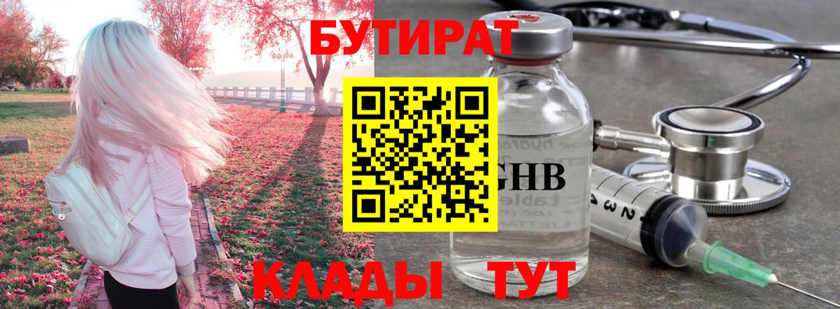 БУТИРАТ GHB  Вход с VPN  Иркутск 